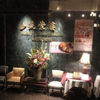 筑紫樓 銀座店 - 