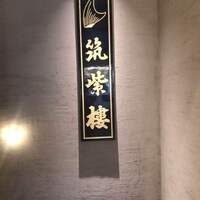 筑紫樓 銀座店 - 