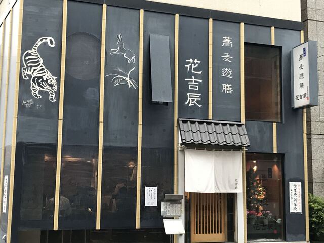 蕎麦遊膳 花吉辰 そばゆうぜんはなきっしん 小伝馬町 割烹 小料理 食べログ 蕎麦遊膳 花吉辰 そばゆうぜんはなきっしん 小伝馬町 割烹 小料理 食べログ