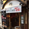 恵比寿らぁ麺屋 つなぎ 中野店