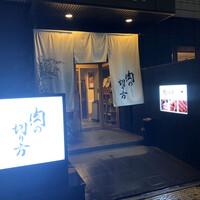 焼肉専科 肉の切り方 日本橋本店 - 