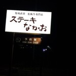 ステーキ なかお - 