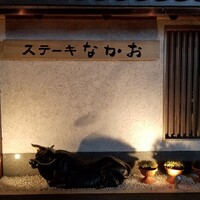 ステーキ なかお - 