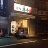 牛カツ京都勝牛 浅草花屋敷店