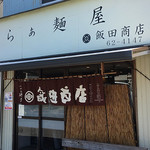 らぁ麺 飯田商店