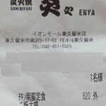 Enya Fujisan Keiran - ご飯少なめで頼んだのだが･･･