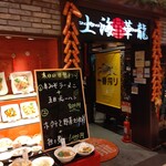 上海華龍 - 【2019.12.20(金)】店舗の外観
