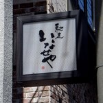 Chisou Inaseya - お店入り口の看板