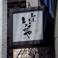 馳走いなせや - お店入り口の看板