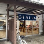 うどん さか枝 - 