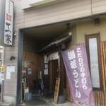 讃岐うどん 本格手打 てつ家 - 