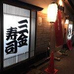 Sankin Zushi - 