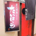 焼肉 たいはーら - 