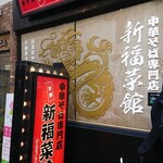 新福菜館 秋葉原店 - 