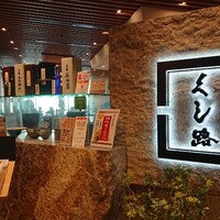 くし路 KITTE丸の内店 - 