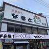若鶏時代 なると 本店
