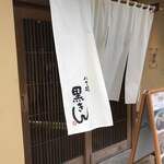 八丁堀黒きん - 