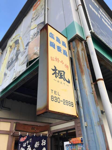 お好み焼 楓 梅林 お好み焼き 食べログ お好み焼 楓 梅林 お好み焼き 食べログ