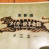 タイガー餃子会館 四条烏丸店