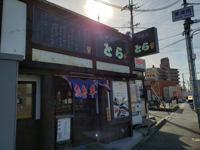 居酒屋 とら 加古川 居酒屋 食べログ 居酒屋 とら 加古川 居酒屋 食べログ