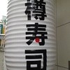 樽寿司 大船店