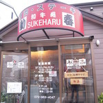 和牛処 助春 - 和牛処　助春　正面入口