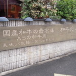 和牛処 助春 - テンション上がるこのセリフ！！！