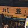 川豊 本店