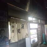 伊勢屋酒店 - 外観。