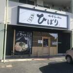 味噌らーめん専門店 柿田川 ひばり - 