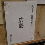 ラーメン巌哲 - 広島（火～木 夜限定献立）冬献立