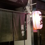 ラーメン巌哲 - 