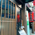 とり焼一 - 