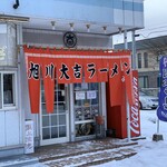 旭川大吉ラーメン - 