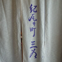 紀尾井町 三谷 - 暖簾