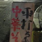 味処 むさし野 - 道路にあるこの看板がないと通り過ぎてしまいます。