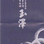 九重本舗　玉澤 - 
