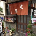 文福 - 