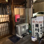 大衆料理　川治 - 