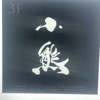 小熊 - 