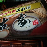 韓国居酒屋＆韓国料理 古家 - 店舗外観