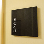 鮨 なんば - 看板