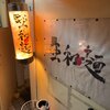 亜和麺 下通店