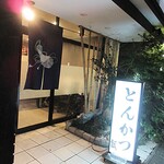 Tonkatsu Hisago - キレイなお店