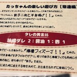Gyouza No Tacchan - タレのメニュー