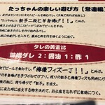 餃子のたっちゃん 天神西通り店 - タレのメニュー