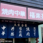 福楽苑 - この看板と暖簾、そそられます