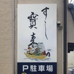 Sushi Hourai - 