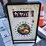 西インドスパイス ガヤバジ - 看板