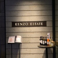 ケンゾーエステイトワイナリー 六本木ヒルズ店 - 